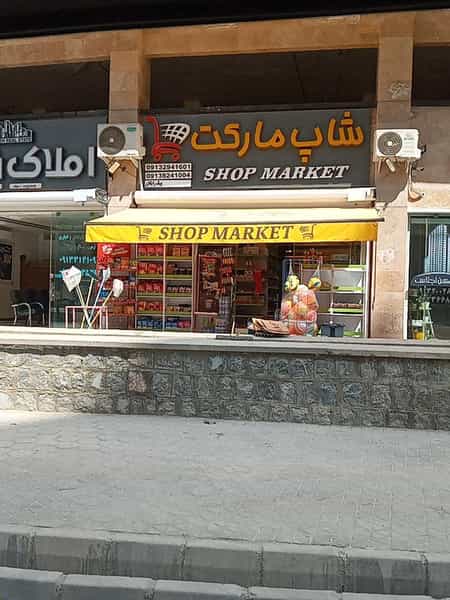 عکس شاپ مارکت کوی شهید کشوری اصفهان