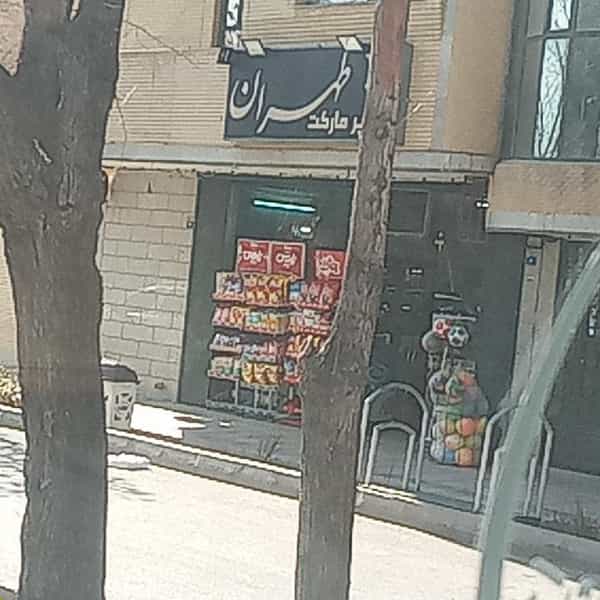 عکس سوپرمارکت تهران در خانه اصفهان اصفهان