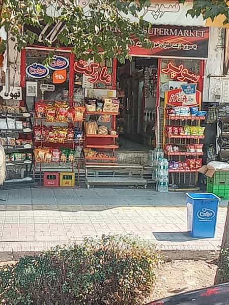 عکس سوپرمارکت تهران در کاوه اصفهان