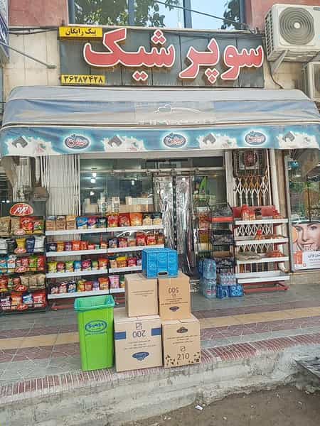 عکس سوپرمارکت شیک در حسین آباد اصفهان
