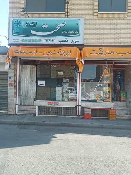 عکس سوپرمارکت شب در کساره اصفهان