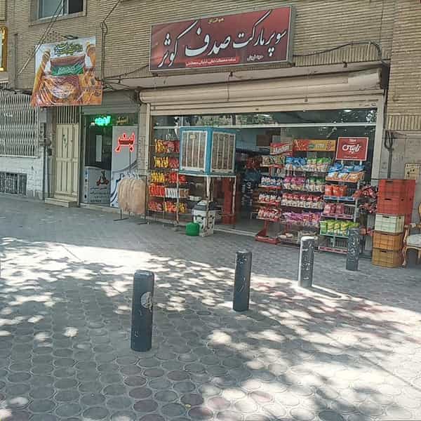 عکس سوپرمارکت صدف کوثر در شهشهان اصفهان