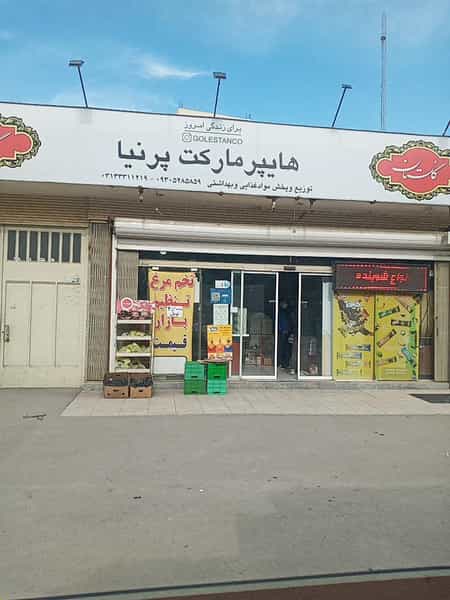 عکس هایپر پرنیا در کوجان اصفهان