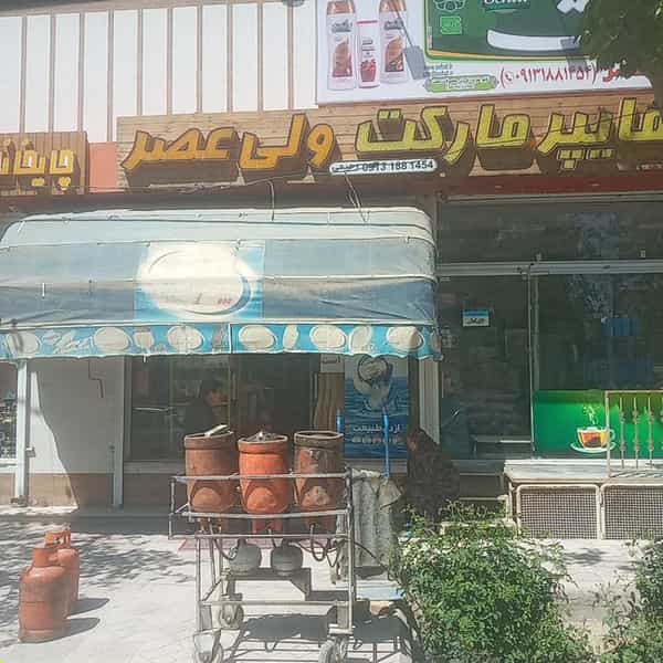 عکس سوپرمارکت ولیعصر اصفهان