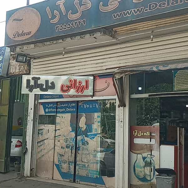 عکس فروشگاه دل آرا در دوطفلان اصفهان