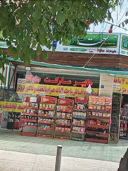 عکس سوپرمارکت ساوانا در تالار اصفهان