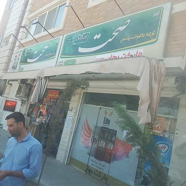 عکس سوپرمارکت بهار در کردآباد اصفهان
