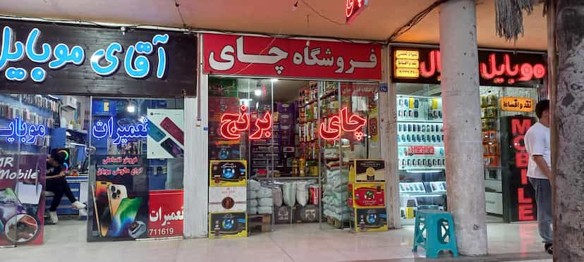 عکس فروشگاه قصرچای در ملک شهر اصفهان