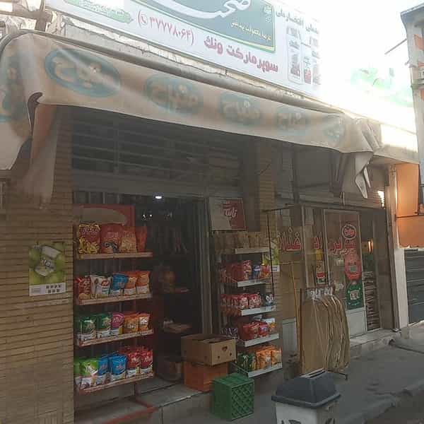 عکس سوپرمارکت ونک در محمودیه اصفهان