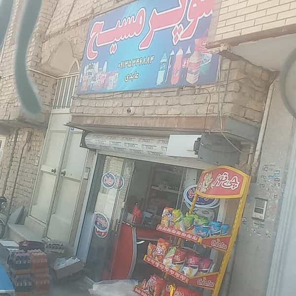 عکس سوپرمارکت مسیح در رزمندگان اصفهان