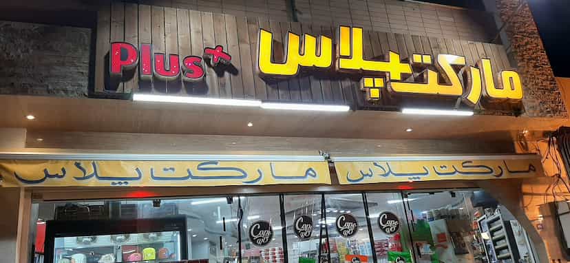 عکس مارکت پلاس در شهیش آباد اصفهان