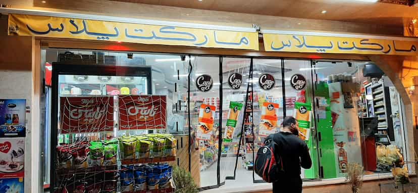 عکس مارکت پلاس در شهیش آباد اصفهان