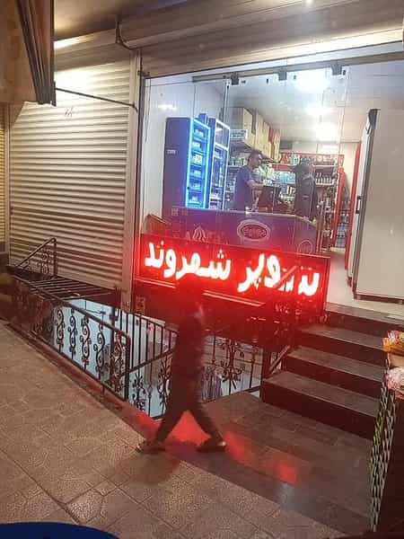 عکس سوپرمارکت شهروند ( صبا ) در اشراق اصفهان