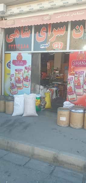 عکس فروشگاه شاهی در عاشق آباد اصفهان