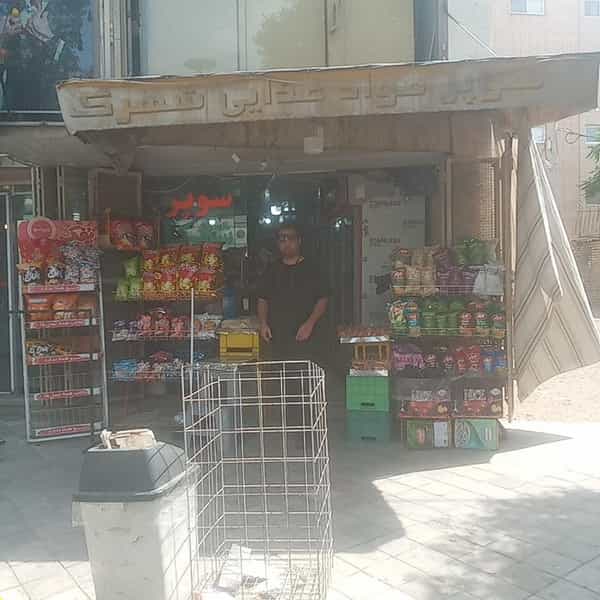 عکس سوپرمارکت شهرک(باقری) در شهید رجائی اصفهان