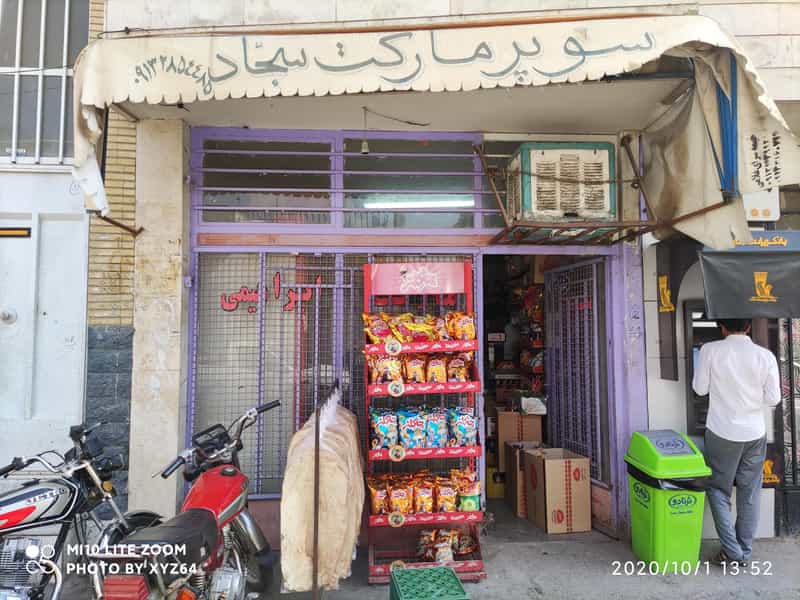 عکس سوپرمارکت سجاد ابراهیمی در عمان سامانی اصفهان