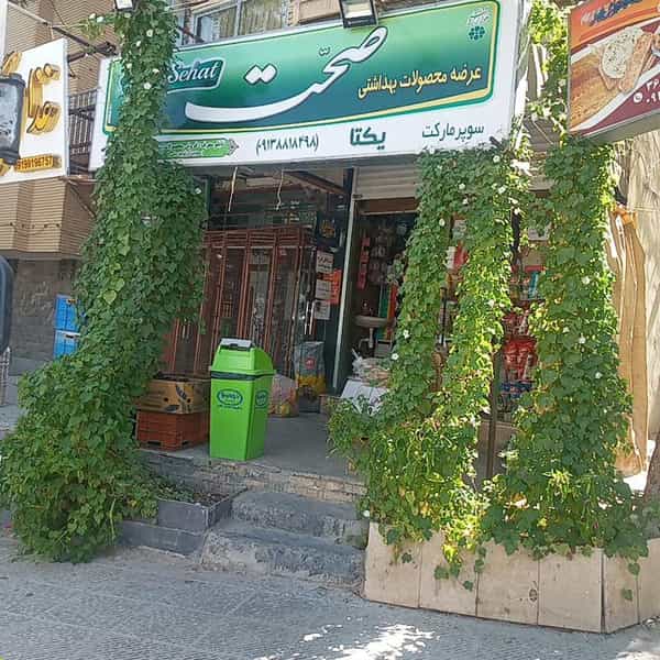 عکس سوپرمارکت یکتا کوی امام اصفهان