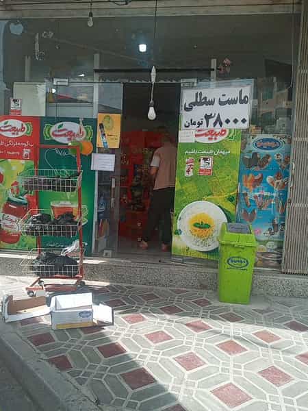 عکس سوپرمارکت شاتوت در پزوه اصفهان