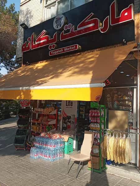عکس سوپرمارکت یگانه در خانه اصفهان اصفهان