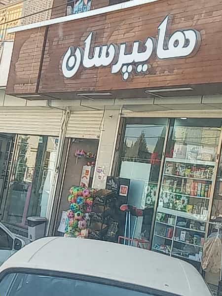 عکس سوپرمارکت سان در اشراق اصفهان