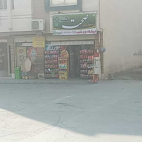 عکس سوپرمارکت یاس(باران) در بوزان اصفهان