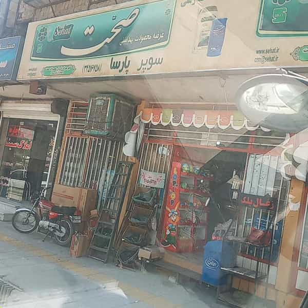 عکس سوپر پارسا در برازنده اصفهان