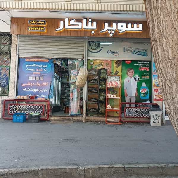 عکس سوپر بناکار در جلفا اصفهان