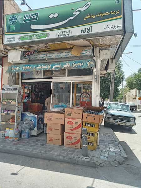عکس سوپرمارکت آلاله در عمان سامانی اصفهان