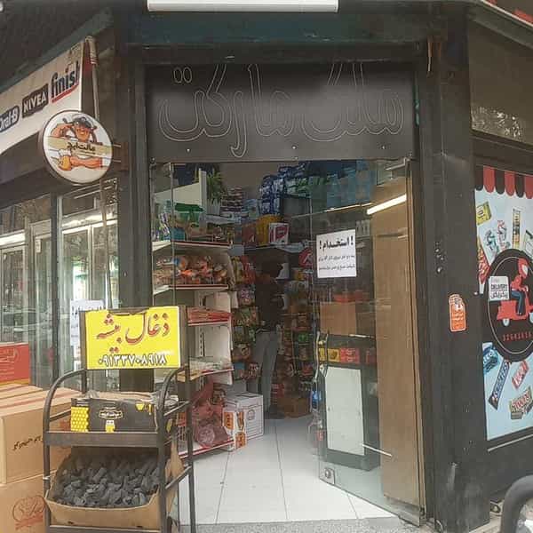 عکس فروشگاه مواد غذایی ملک مارکت در خواجو اصفهان