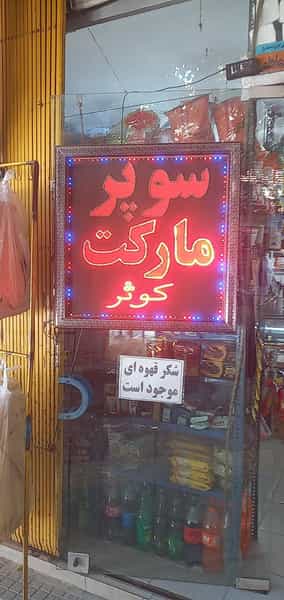 عکس سوپرمارکت کوثر در حسین آباد اصفهان