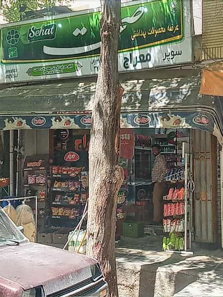 عکس سوپرمارکت معراج در فرهنگ اصفهان