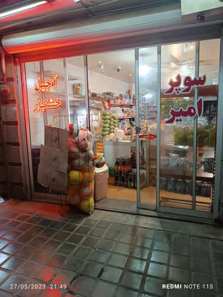 عکس سوپر مارکت حمید(امیر) در کساره اصفهان