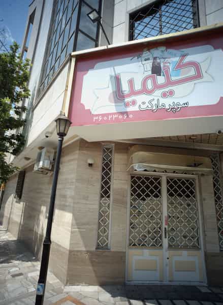 عکس سوپر مارکت کیمیا در سجاد شهر مشهد