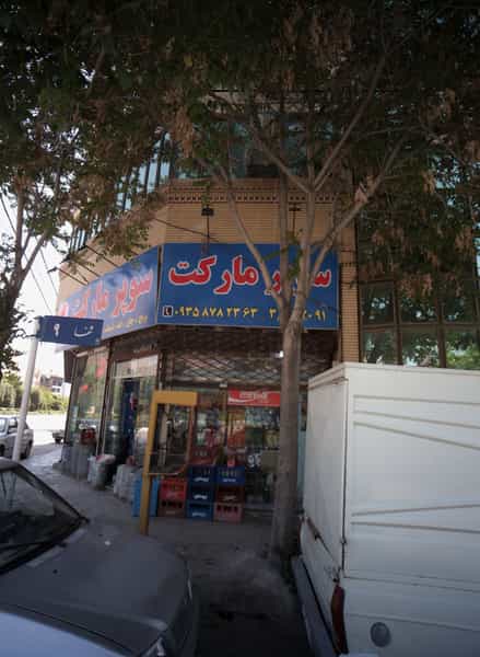 عکس سوپر مارکت در حضرت ابوطالب مشهد