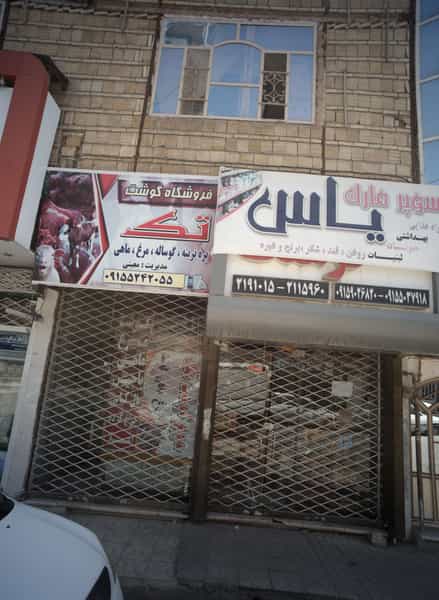 عکس سوپر مارکت یاس در طبرسی شمالی مشهد