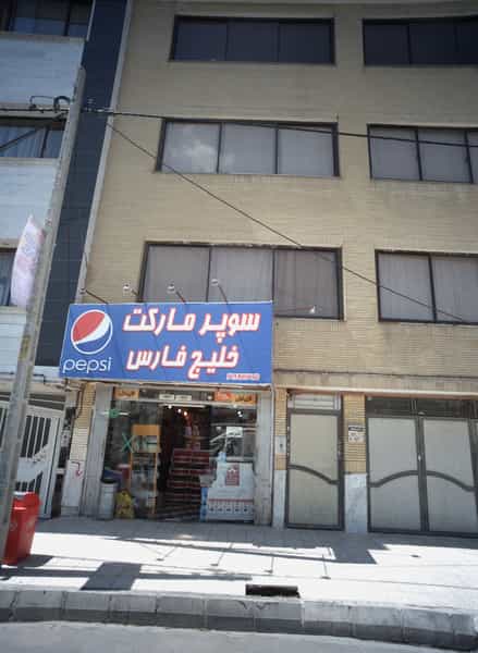 عکس سوپر مارکت خلیج فارس در هفت تیر مشهد