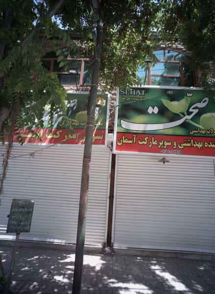 عکس سوپر مارکت امیر در طبرسی شمالی مشهد