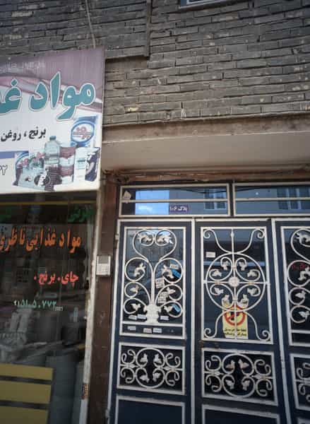 عکس مواد غذایی ناظری در طبرسی شمالی مشهد