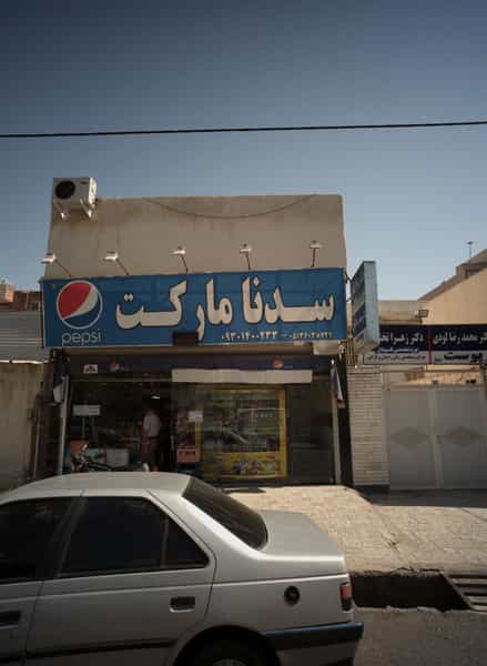 عکس سوپر مارکت سدنا مارکت در آزادشهر مشهد