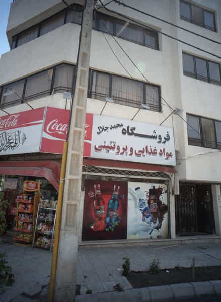 عکس فروشگاه محمد جلال شهرک غرب مشهد