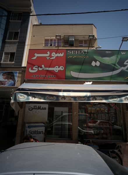 عکس سوپر مهدی در عنصری مشهد