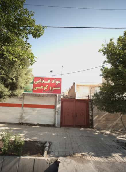 عکس مواد غذایی سرو کوهی شهرک غرب مشهد
