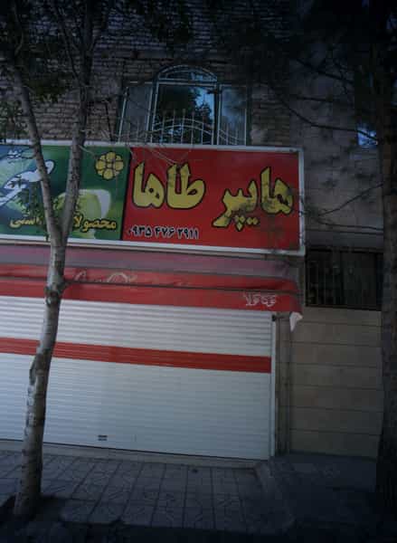 عکس هایپر طاها در هدایت مشهد