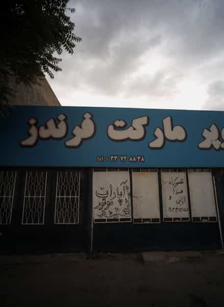 عکس سوپر مارکت فرندز شهرک مهر آباد مشهد