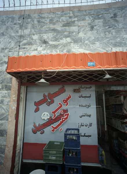 عکس سوپر حمید در انصار مشهد