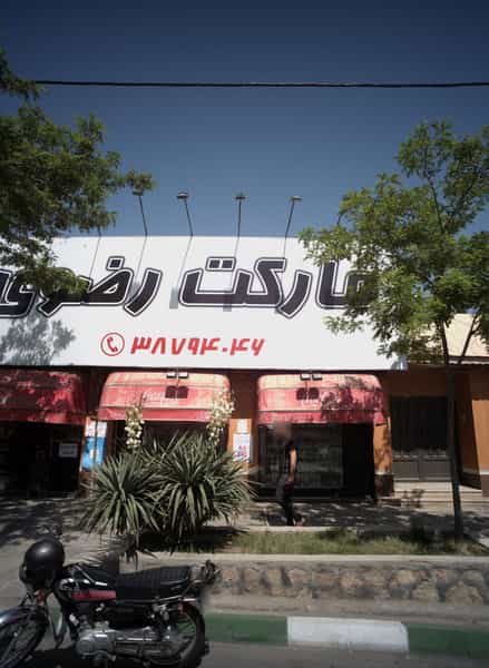 عکس مارکت رضوی در رضاشهر مشهد