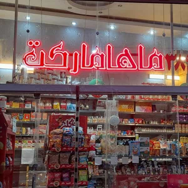 عکس ماها مارکت در اقبال مشهد