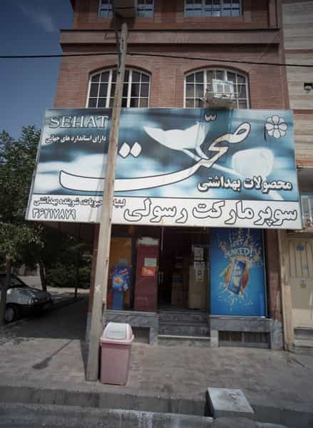 عکس سوپرمارکت رسولی شهرک غرب مشهد