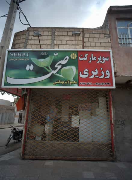 عکس سوپر مارکت وزیری در پنجتن آل عبا مشهد