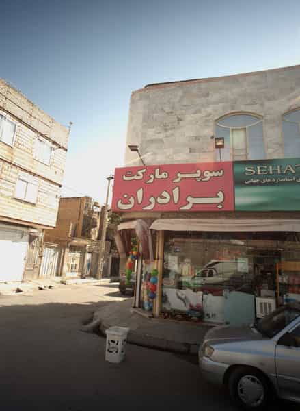 عکس سوپر مارکت برادران در رده مشهد